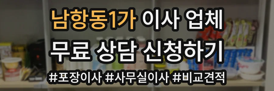 남항동1가 이사 업체