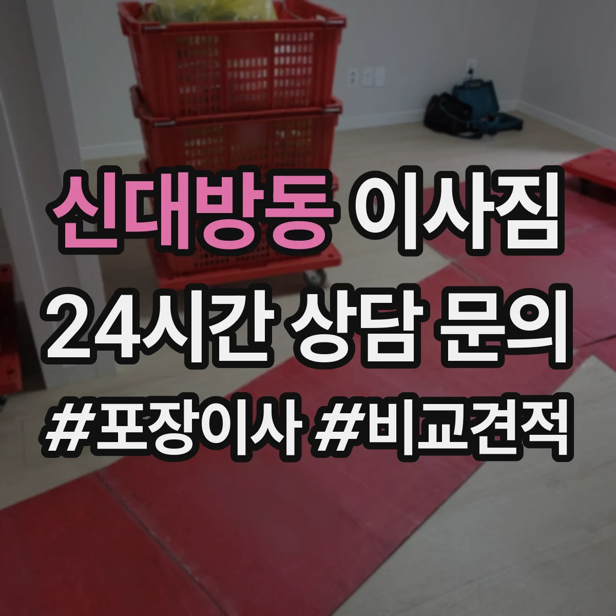 신대방동 이사짐 보호 작업 포함 일정 조율과 당일 진행 팁