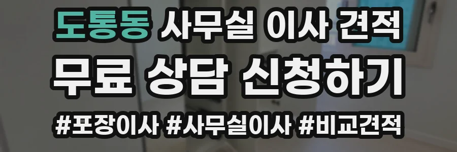 도통동 사무실 이사 견적