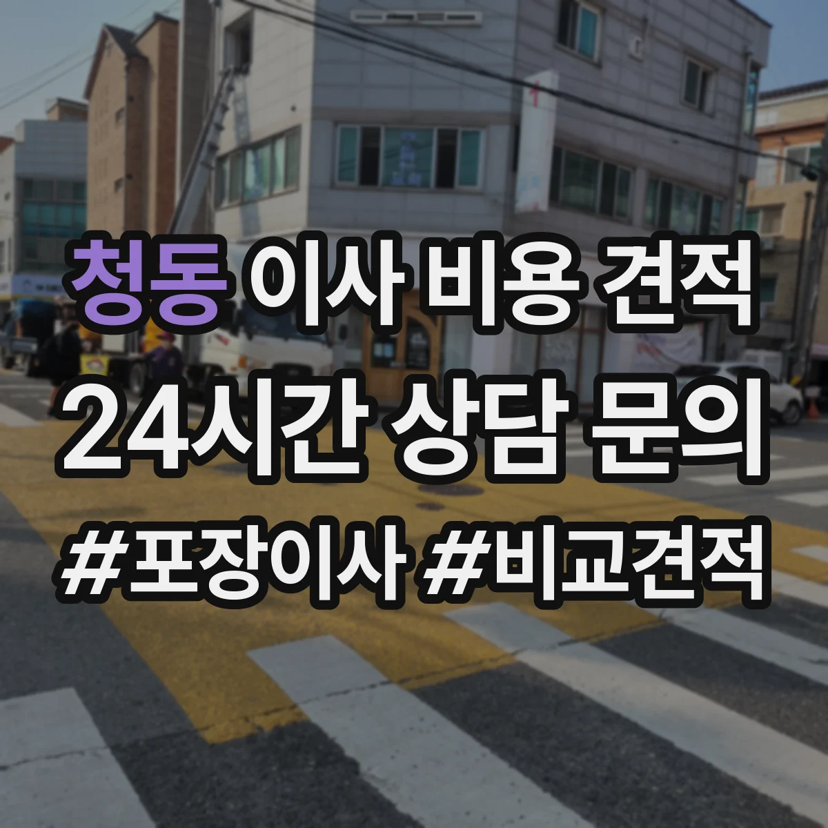 청동 이사 비용 견적