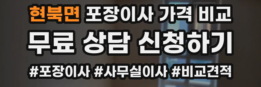 현북면 포장이사 가격 비교