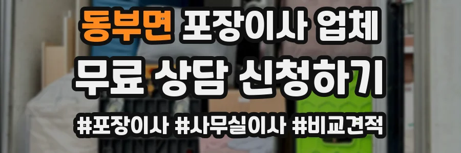 동부면 포장이사 업체