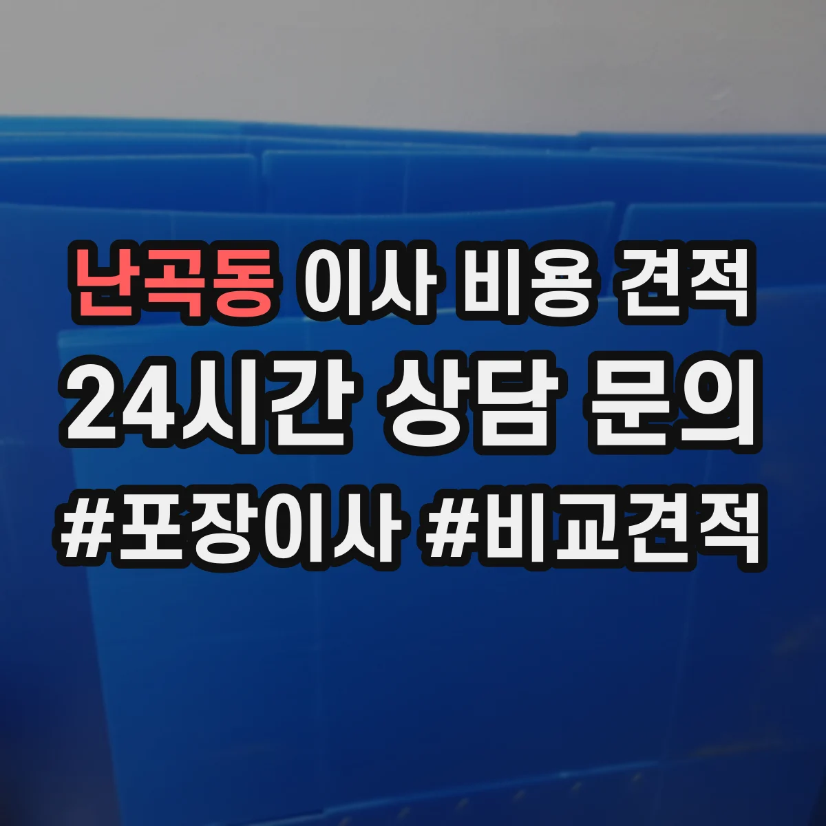 난곡동 이사 비용 견적