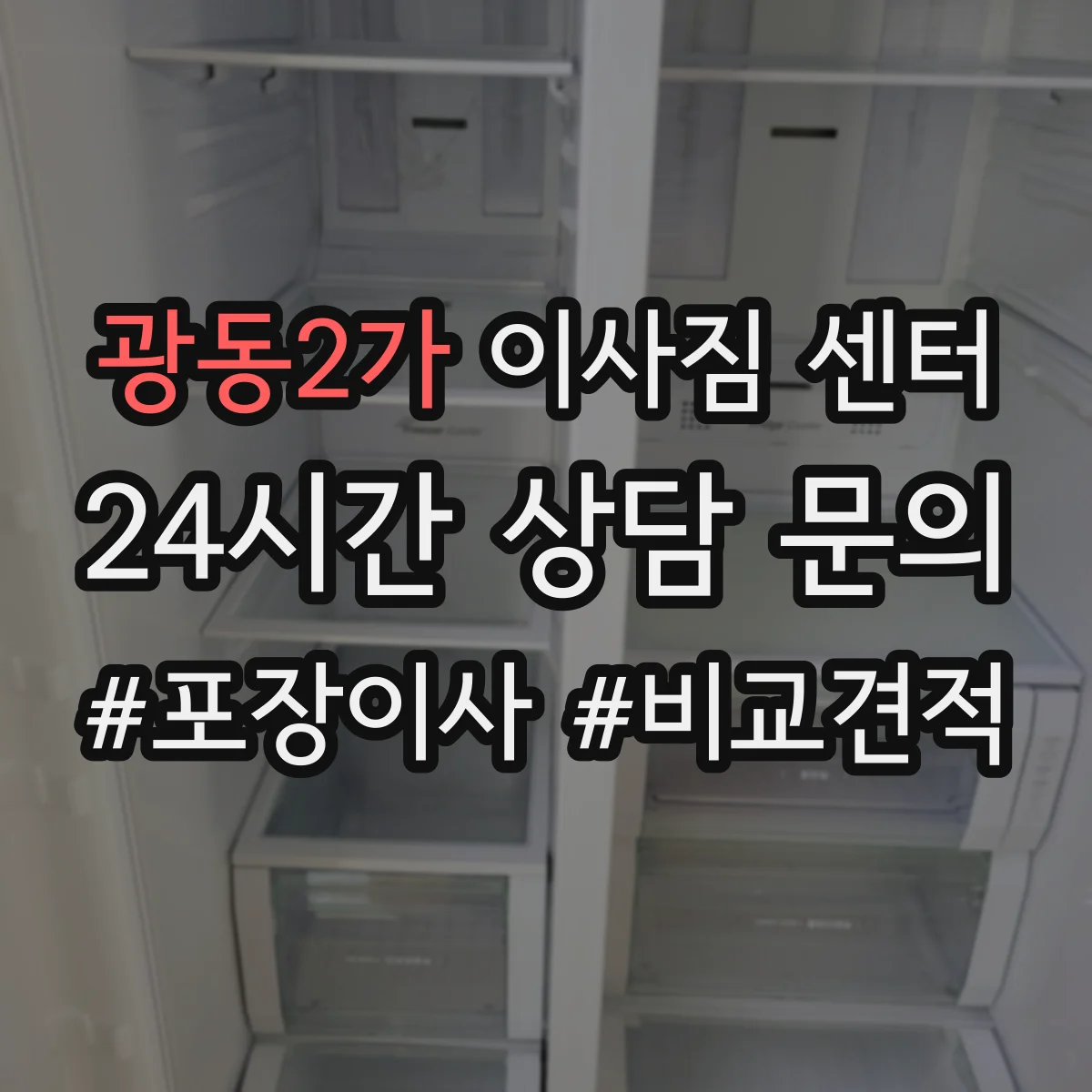 광동2가 이사짐 센터