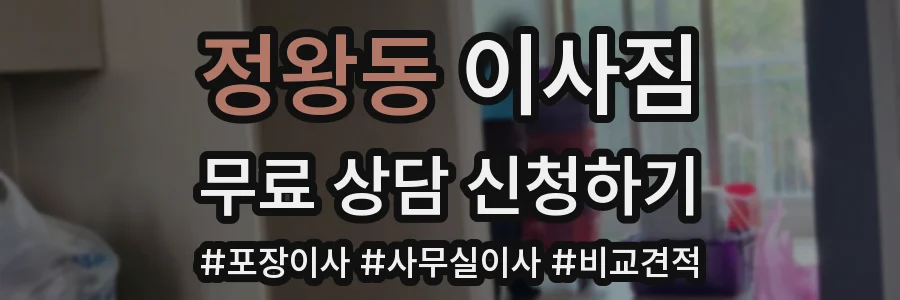 정왕동 이사짐