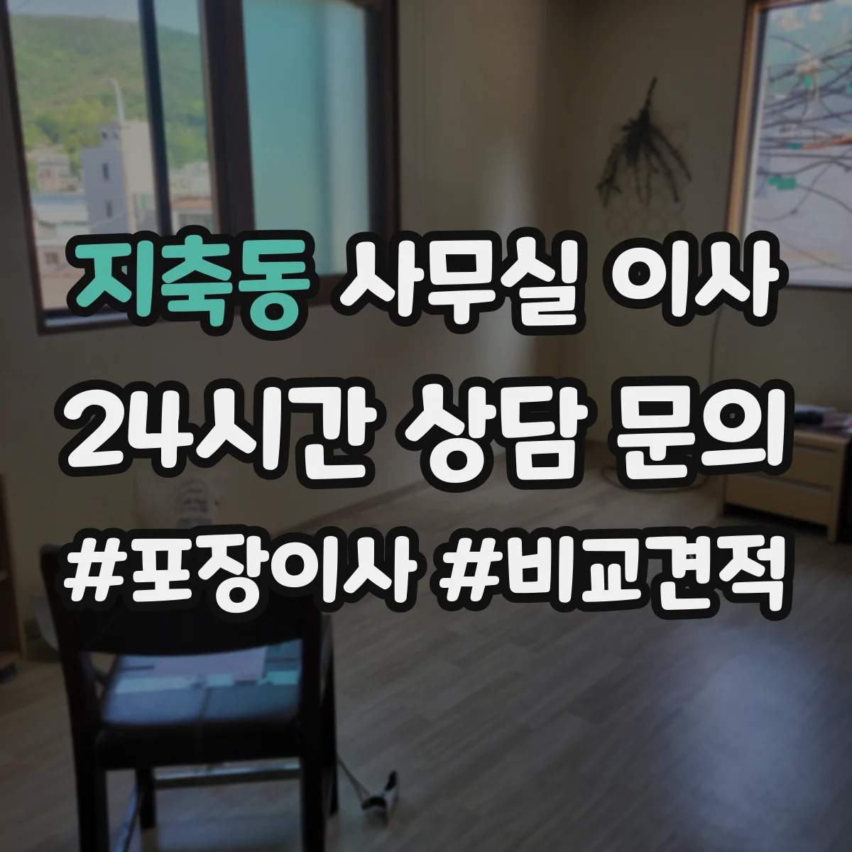 지축동 사무실 이사