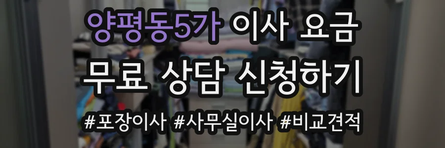 양평동5가 이사 요금
