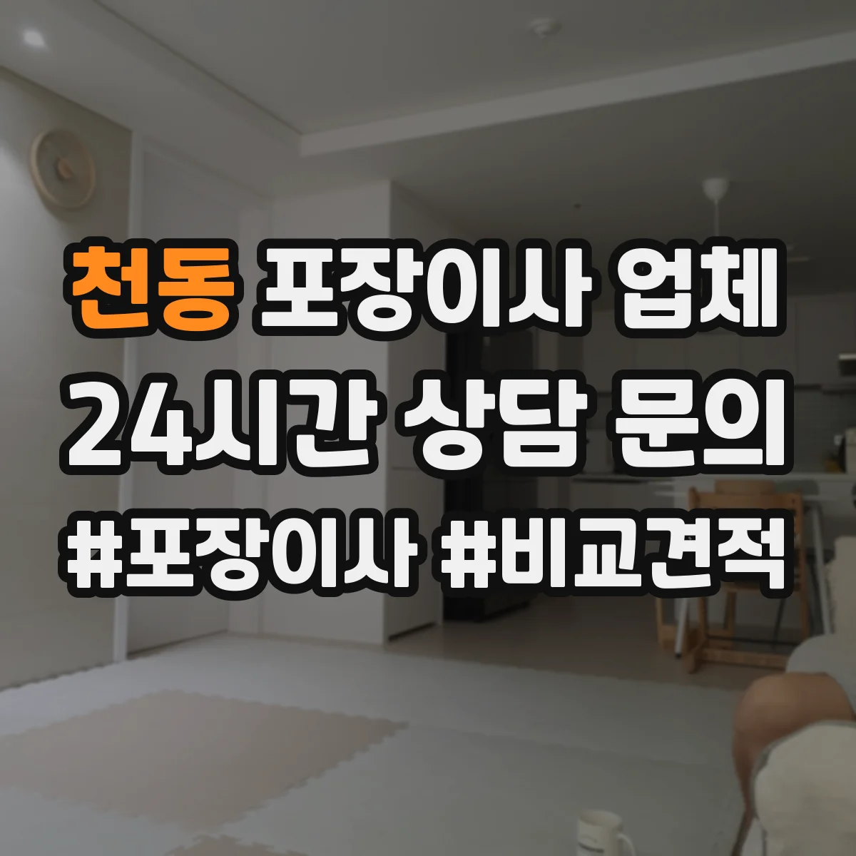 천동 포장이사 업체