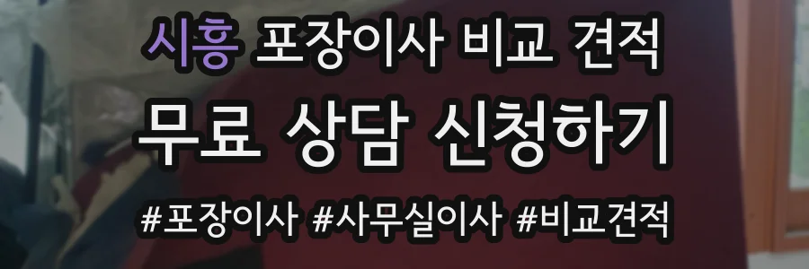 시흥 포장이사 비교 견적