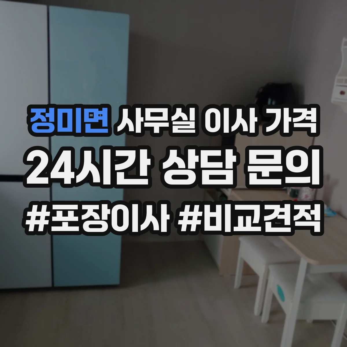 정미면 사무실 이사 가격