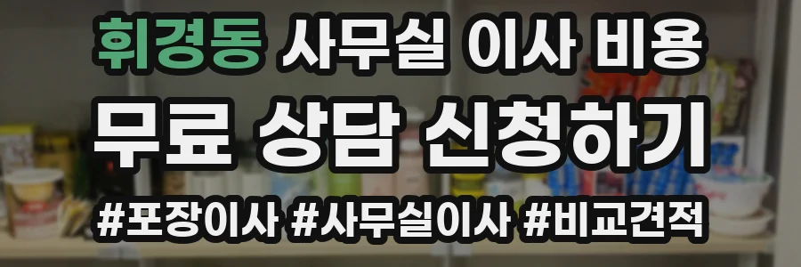 휘경동 사무실 이사 비용