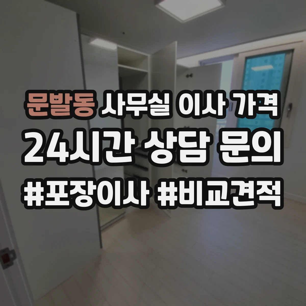 문발동 사무실 이사 가격