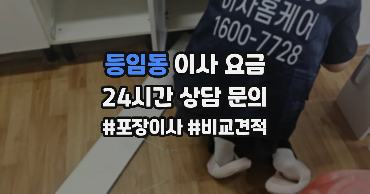 등임동 이사 요금