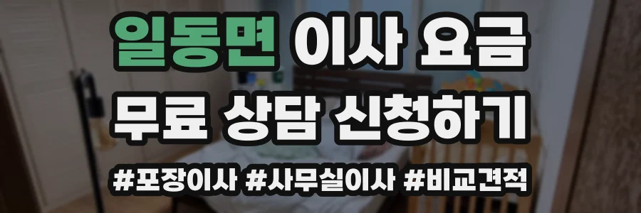 일동면 이사 요금