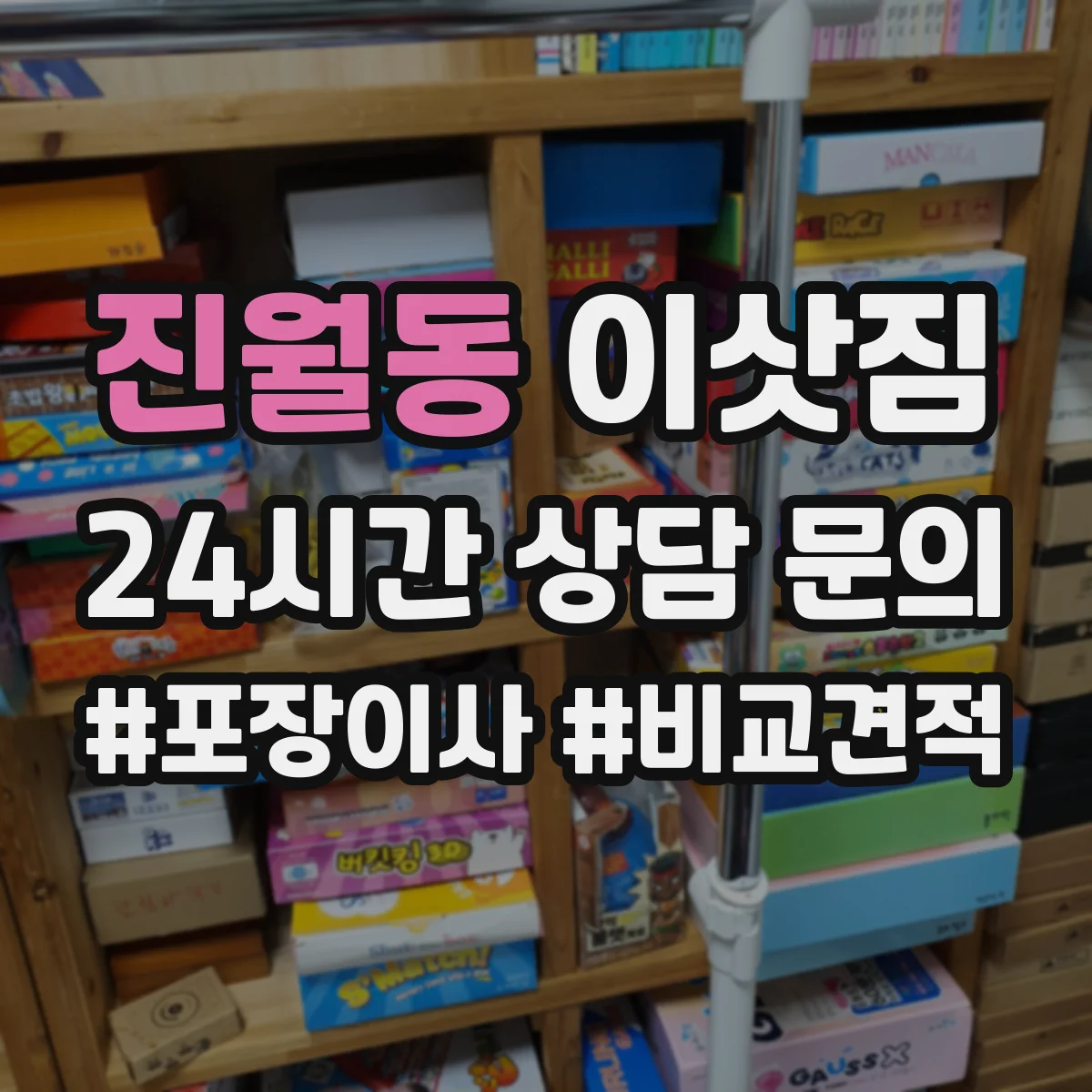 진월동 이삿짐
