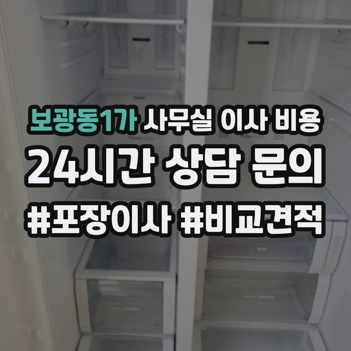 보광동1가 사무실 이사 비용