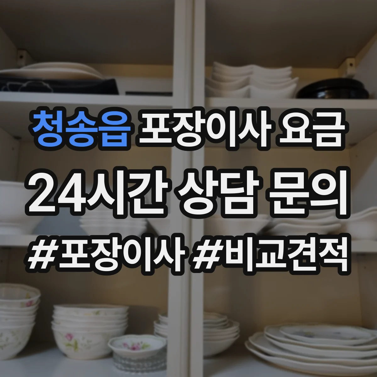 청송읍 포장이사 요금