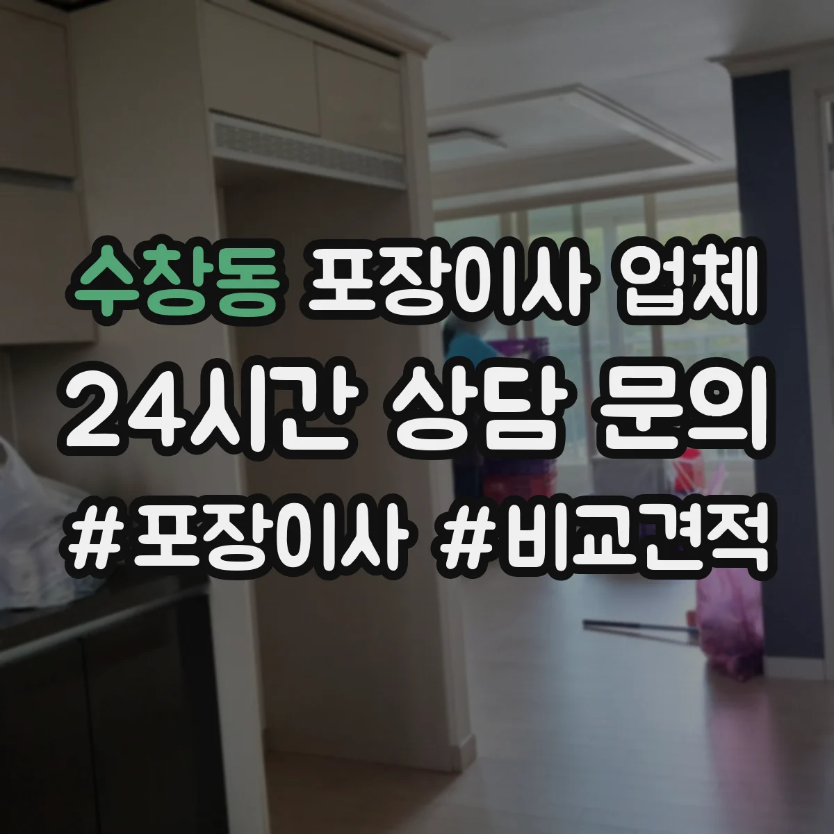 수창동 포장이사 업체