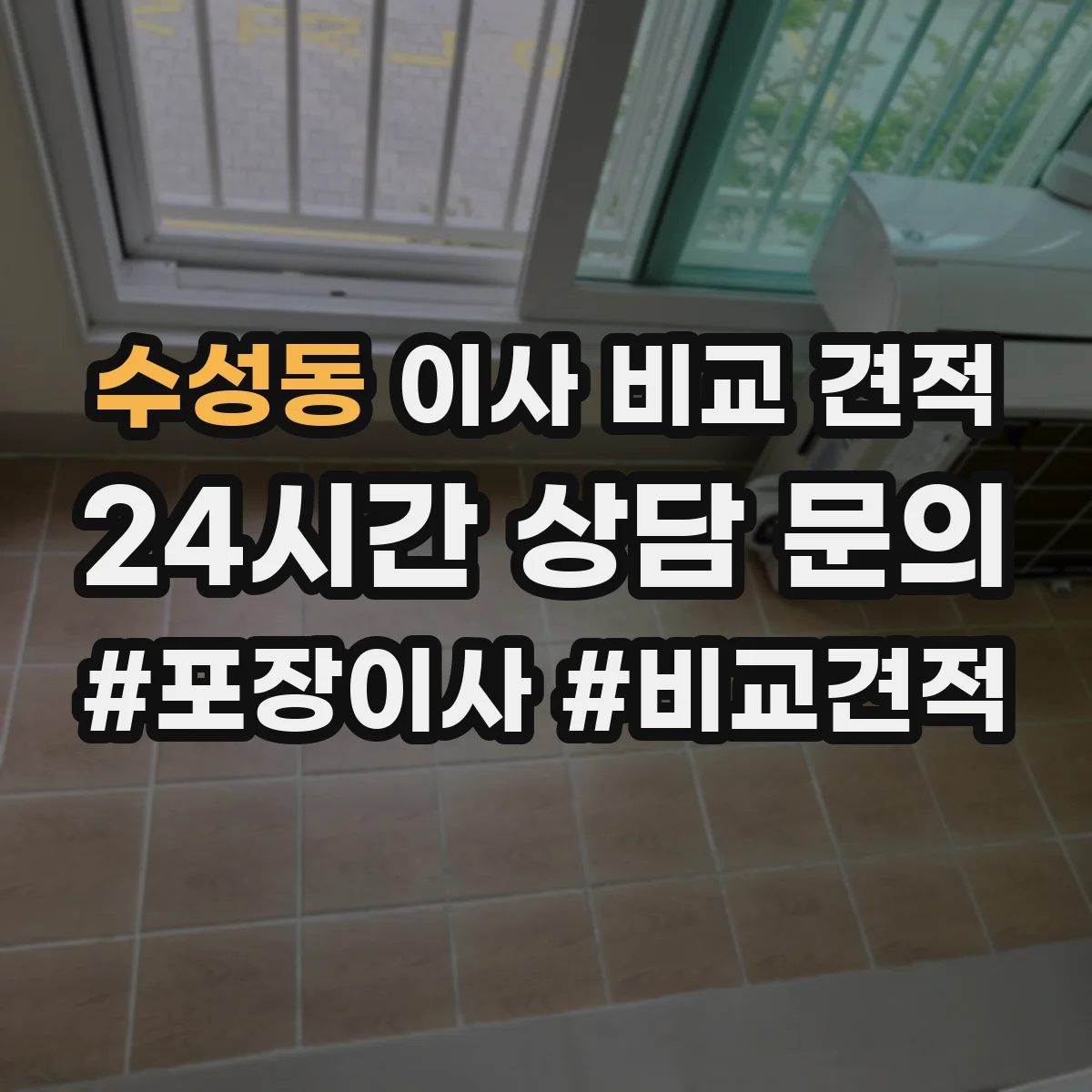 수성동 이사 비교 견적