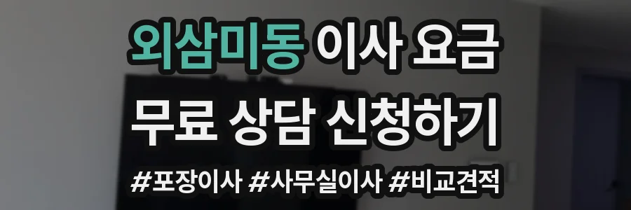 외삼미동 이사 요금