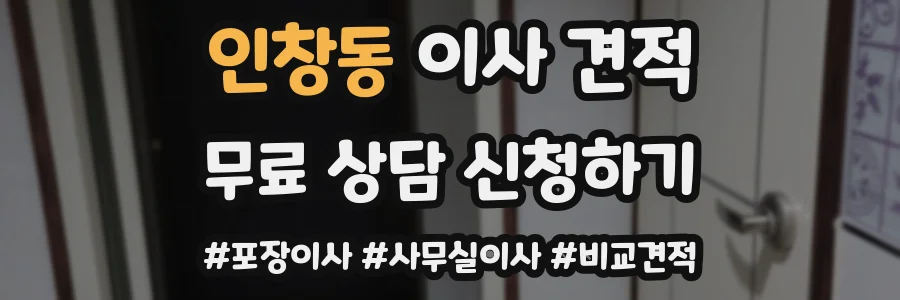 인창동 이사 견적