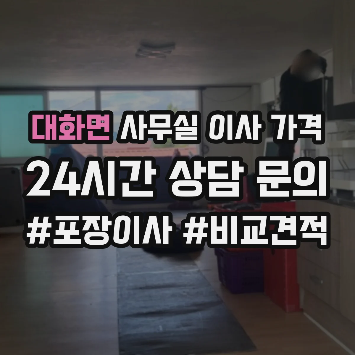 대화면 사무실 이사 가격