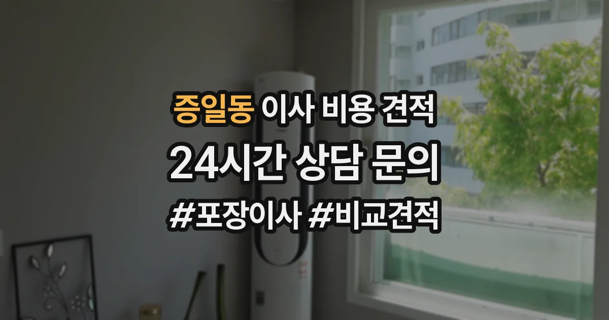 증일동 이사 비용 견적