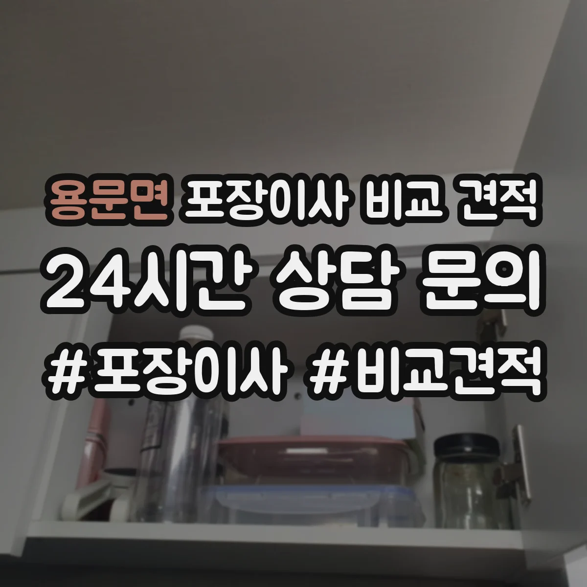 용문면 포장이사 비교 견적