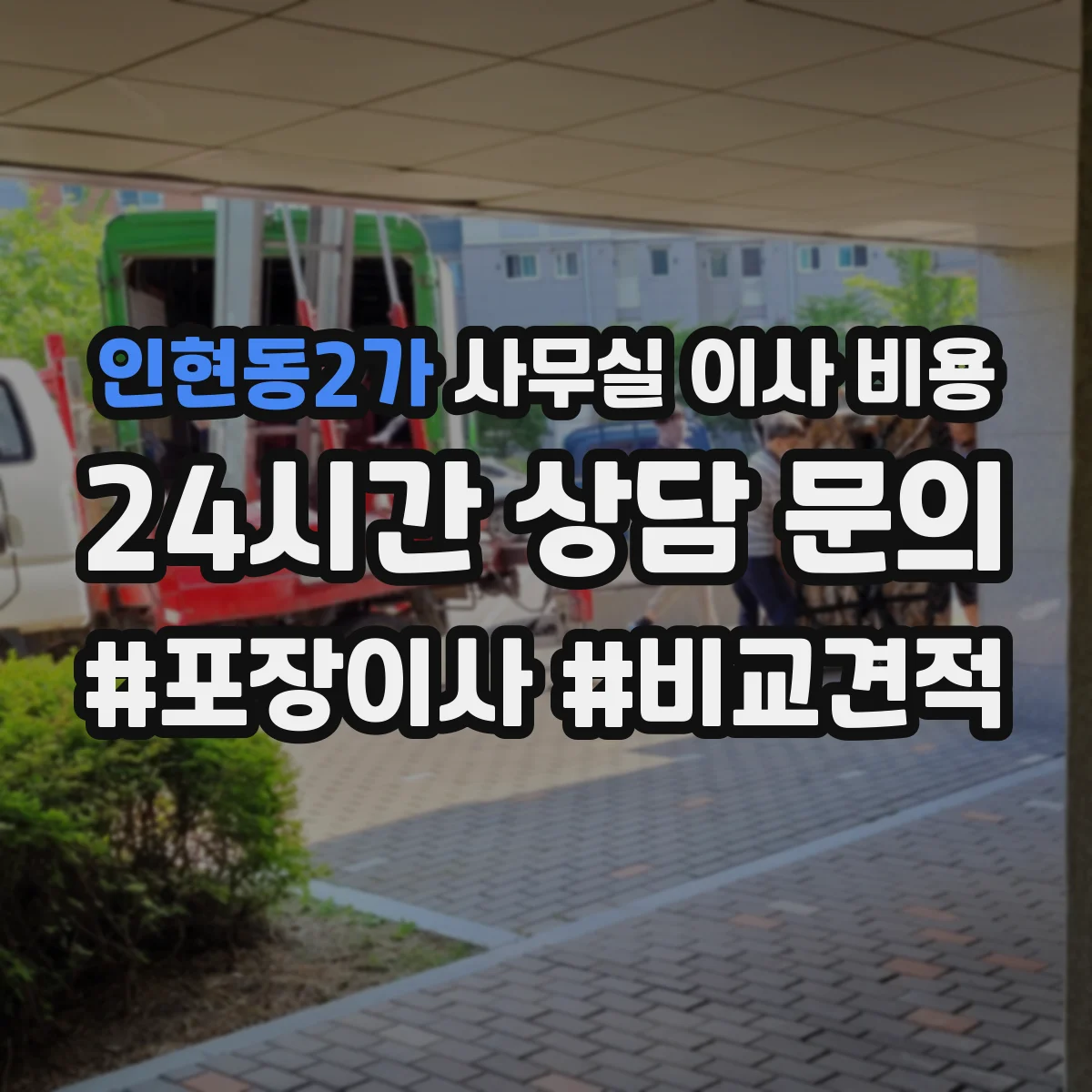 인현동2가 사무실 이사 비용