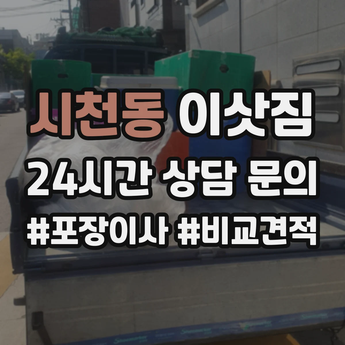 시천동 이삿짐