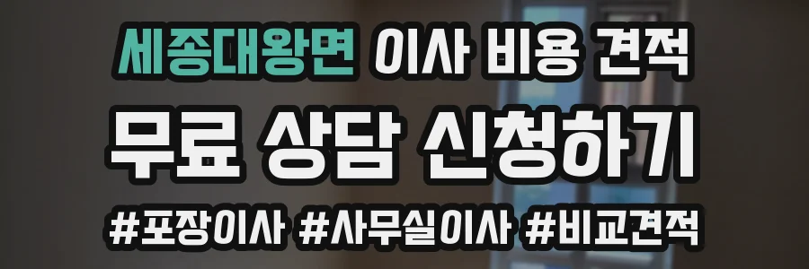 세종대왕면 이사 비용 견적