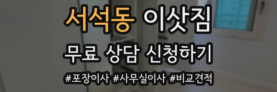 서석동 이삿짐