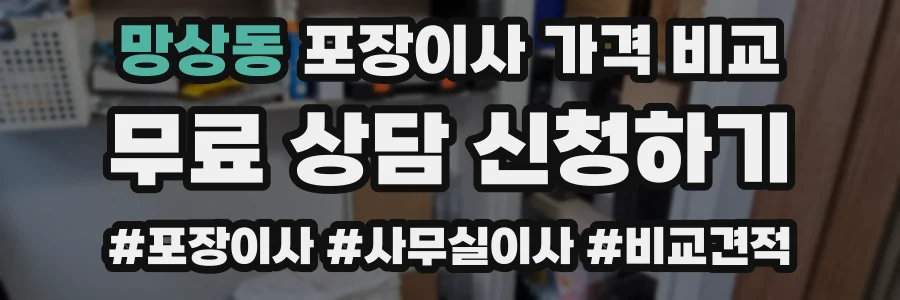 망상동 포장이사 가격 비교
