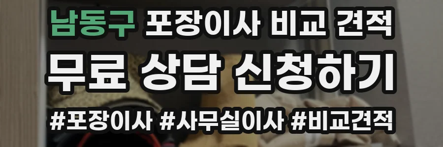 남동구 포장이사 비교 견적