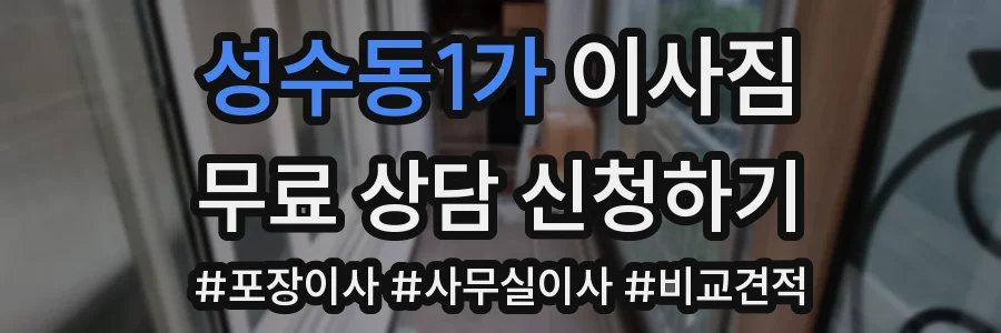 성수동1가 이사짐