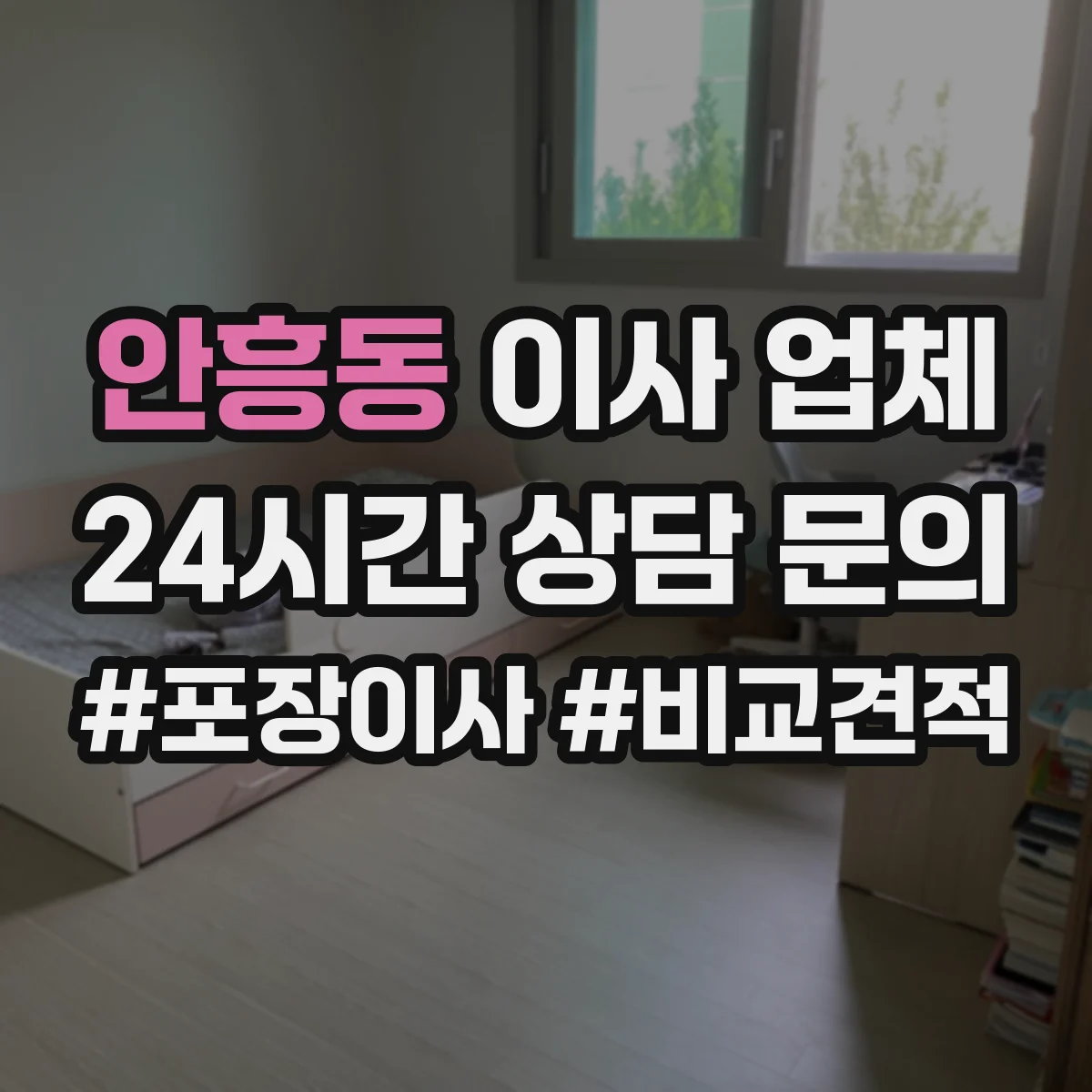 안흥동 이사 업체