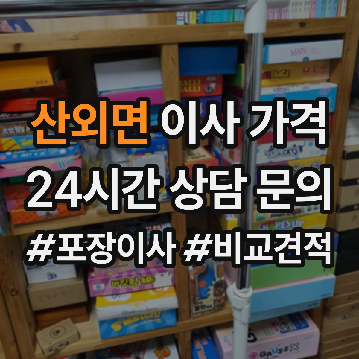 산외면 이사 가격