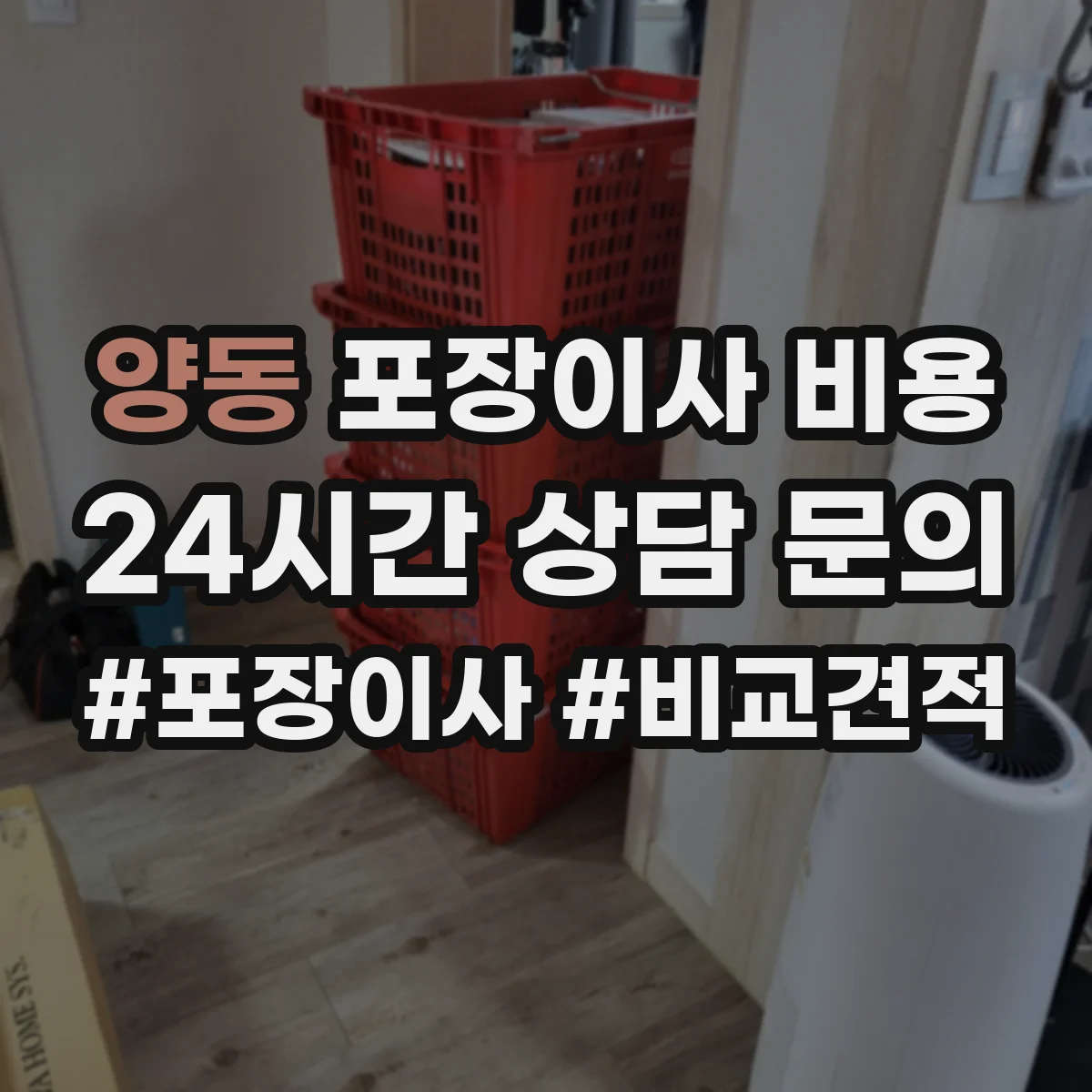 양동 포장이사 비용