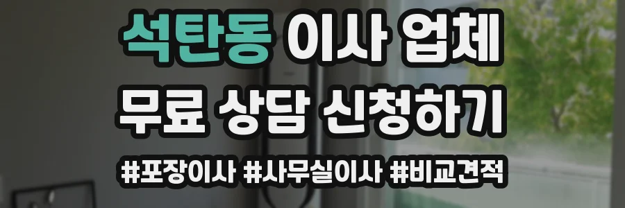 석탄동 이사 업체