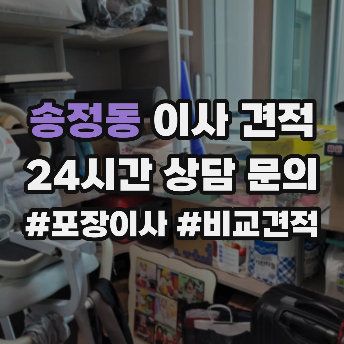 송정동 이사 견적