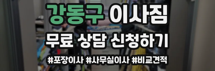 강동구 이사짐