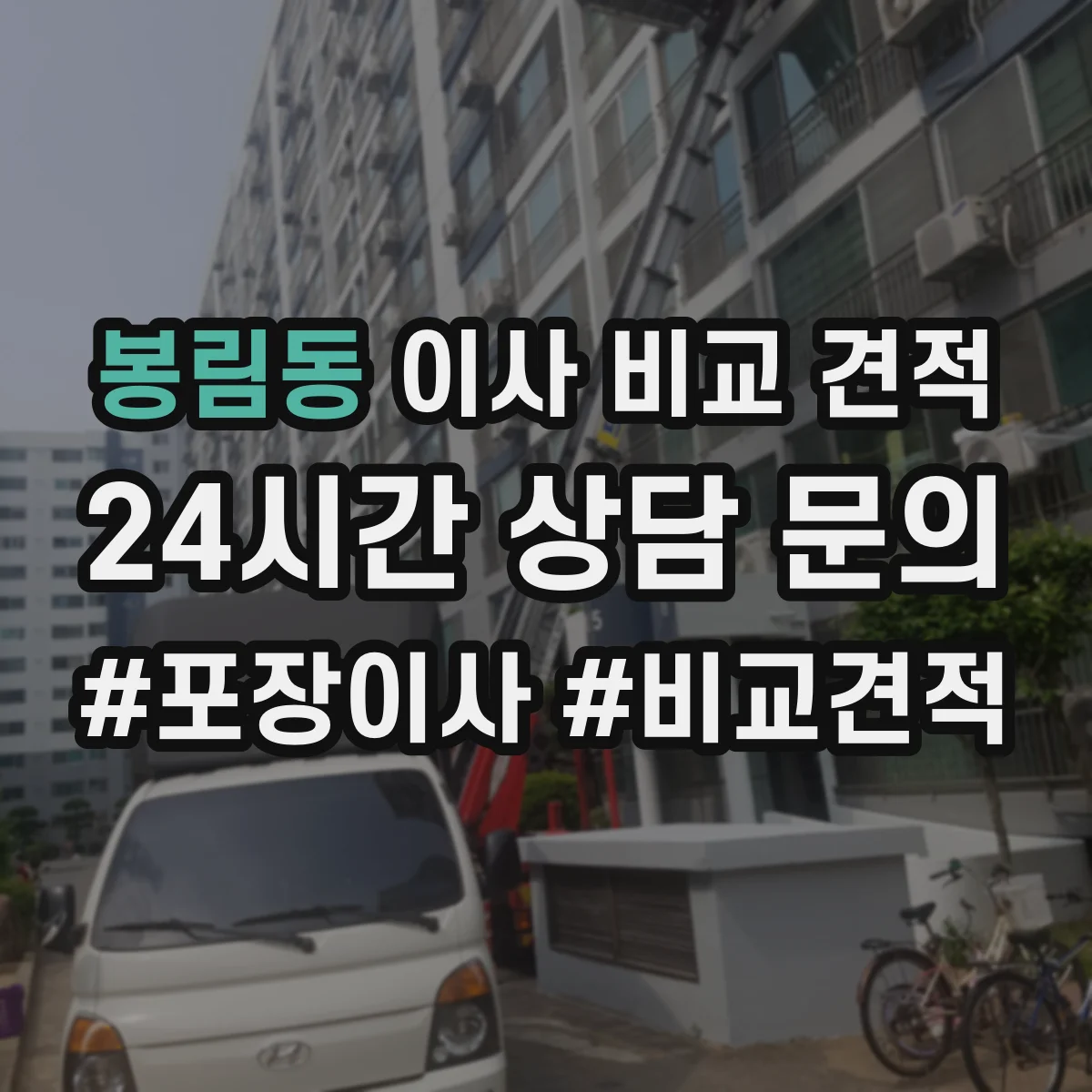 봉림동 이사 비교 견적