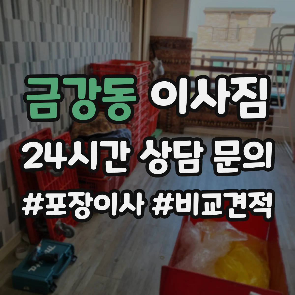 금강동 이사짐