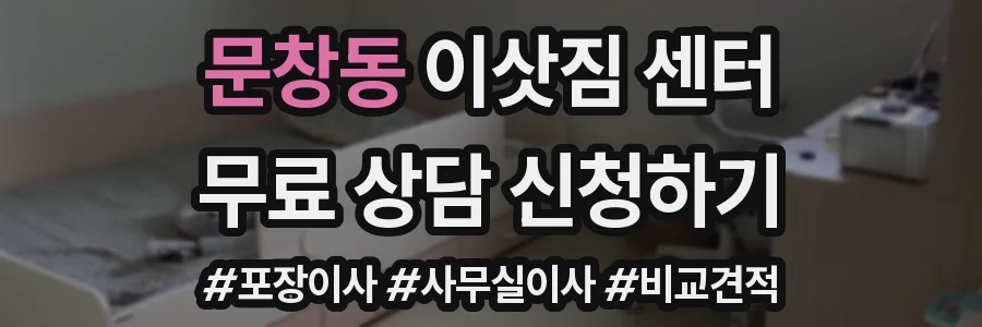 문창동 이삿짐 센터