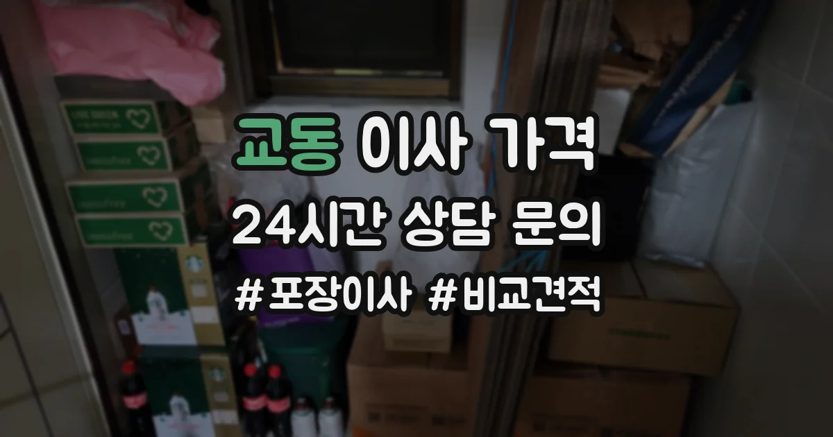 교동 이사 가격