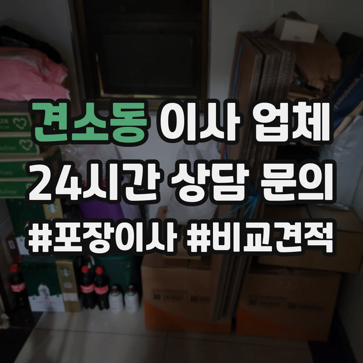 견소동 이사 업체