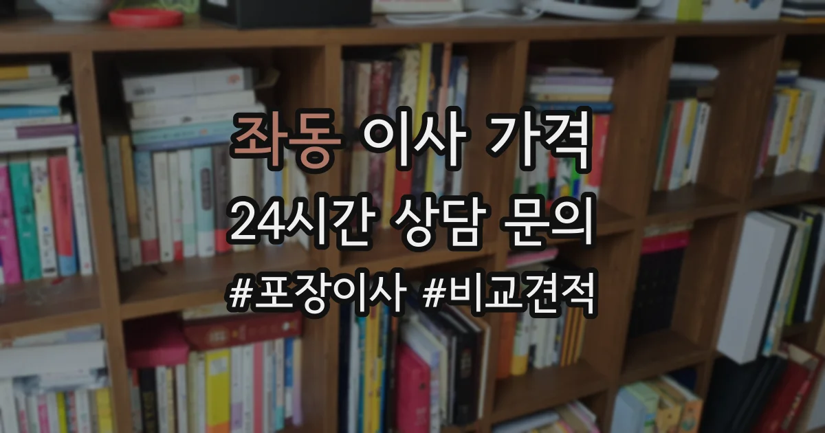 좌동 이사 가격