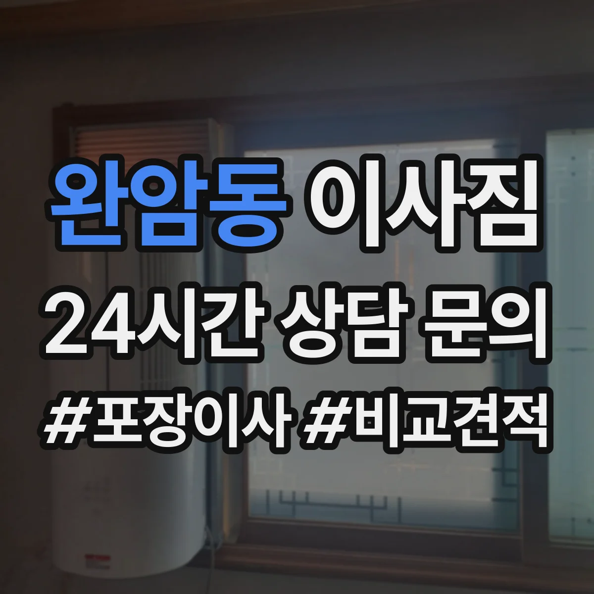 완암동 이사짐