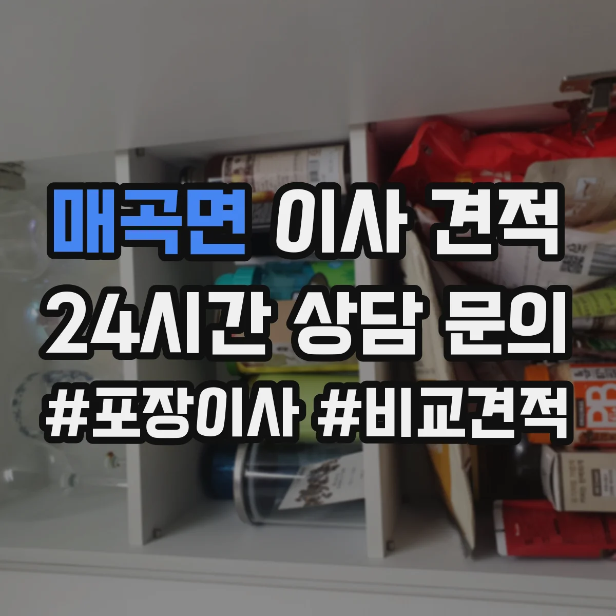 매곡면 이사 견적
