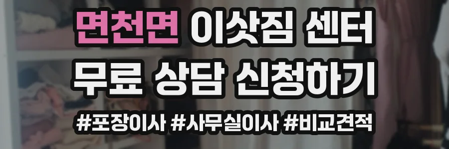 면천면 이삿짐 센터